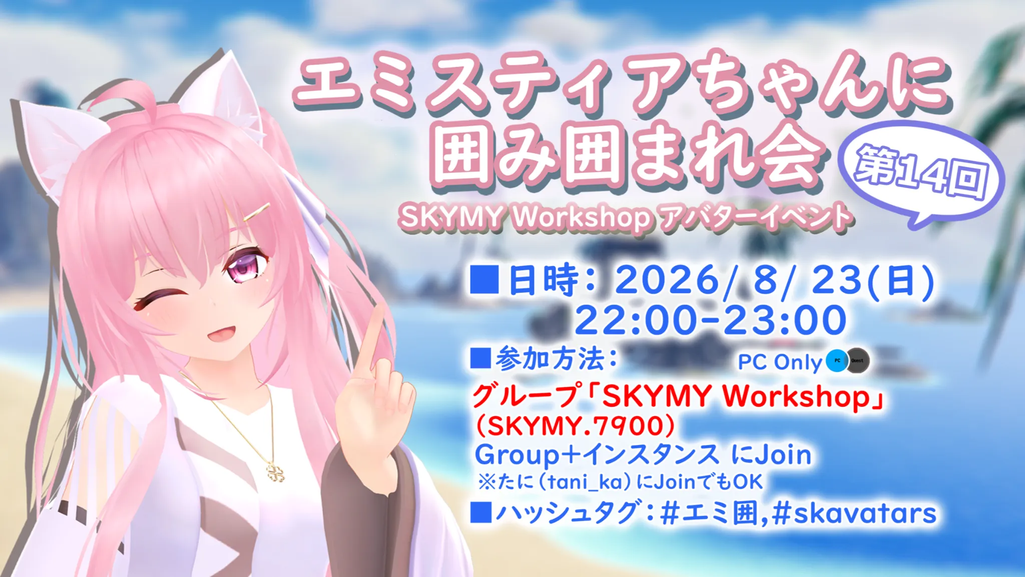 エミスティアちゃんに囲み囲まれ会 ⁄ Avatar Meetup EMISTIA by SKYMY Workshop