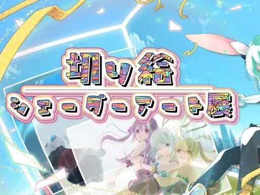 Kirie Shader Art Exhibition – 切り絵シェーダーアート展 –