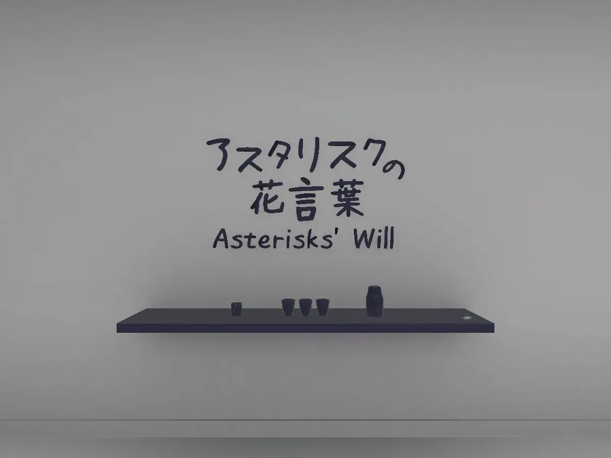 アスタリスクの花言葉