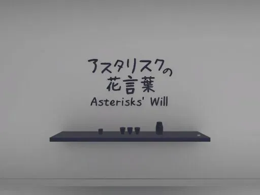 アスタリスクの花言葉