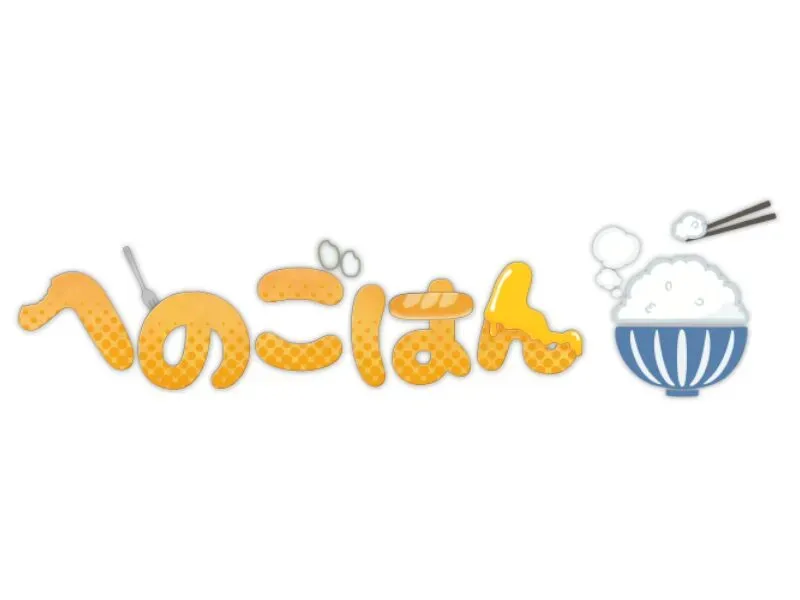 第1へのごはんワールド henoGohan world 1