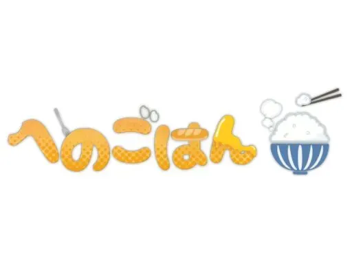 第1へのごはんワールド henoGohan world 1