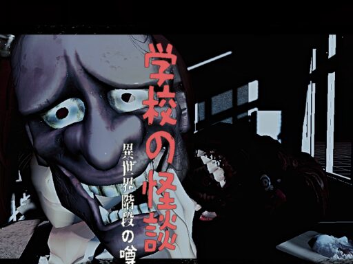 学校の怪談~Ghost stories~