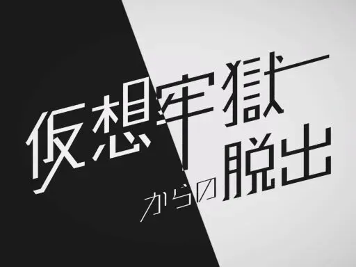 脱出ゲーム「仮想牢獄からの脱出」