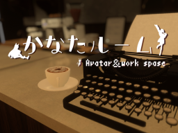 かなたルーム(Avatar World)
