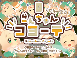 こんちゃんコヨーテ!~Kon-chan Coyoteǃ~
