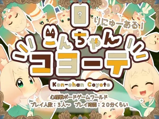 こんちゃんコヨーテ！~Kon-chan Coyoteǃ~