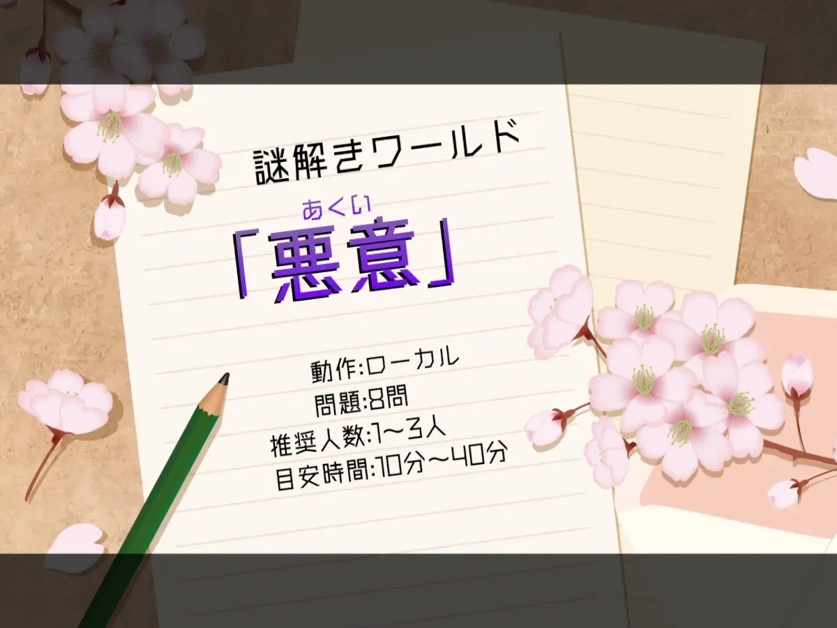 謎解きワールド「悪意」