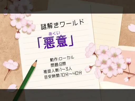 謎解きワールド「悪意」