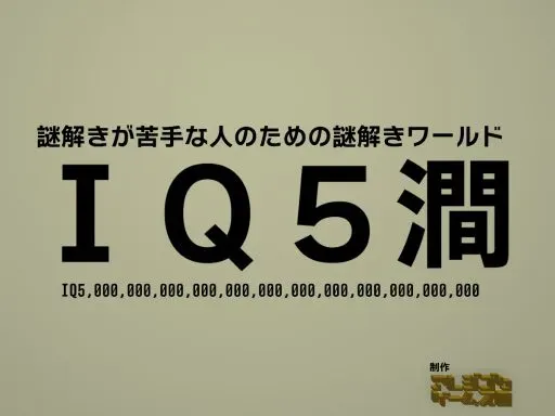 IQ5澗-謎解きが苦手な人のための謎解きワールド-