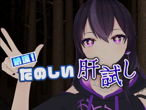 納涼!たのしい肝試し