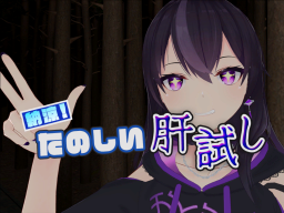 納涼!たのしい肝試し