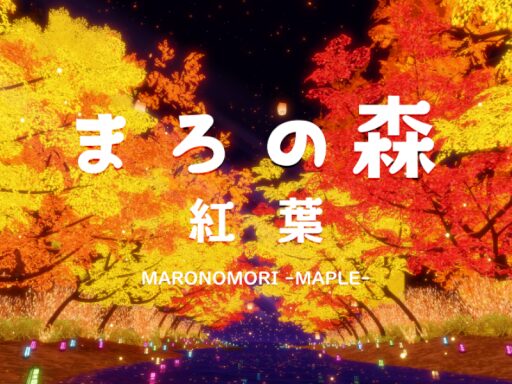まろの森 (紅葉)MARONOMORI -MAPLE-