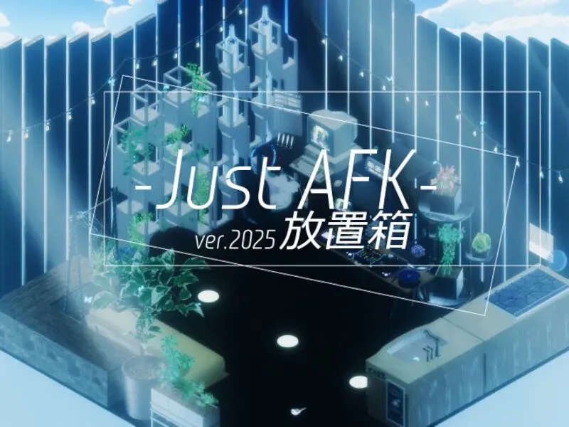 放置箱 -Just AFK-
