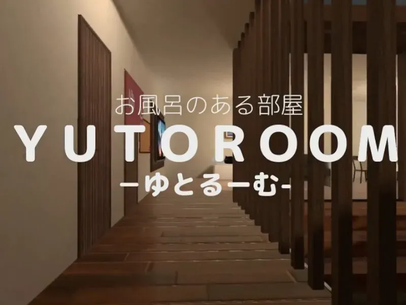 お風呂のある部屋 YUTOROOM -ゆとるーむ-