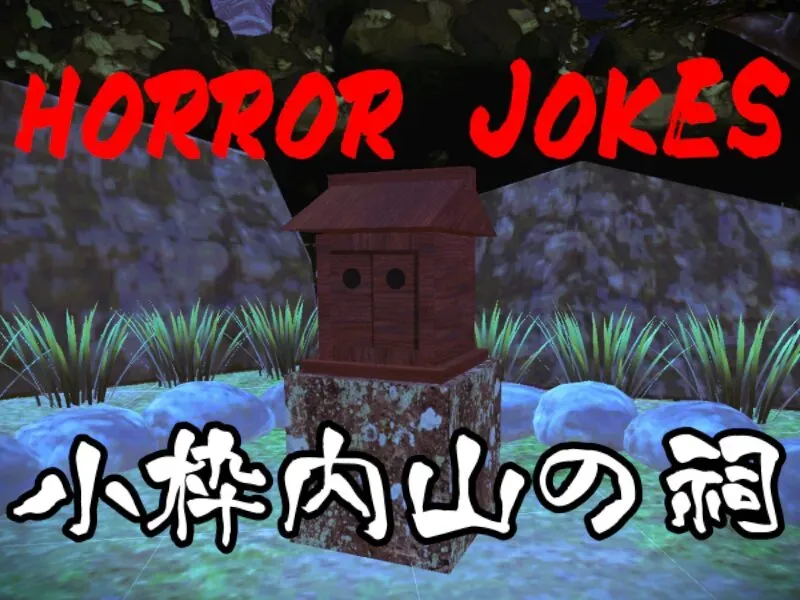 Horror Jokes Shrine 小枠内山の祠