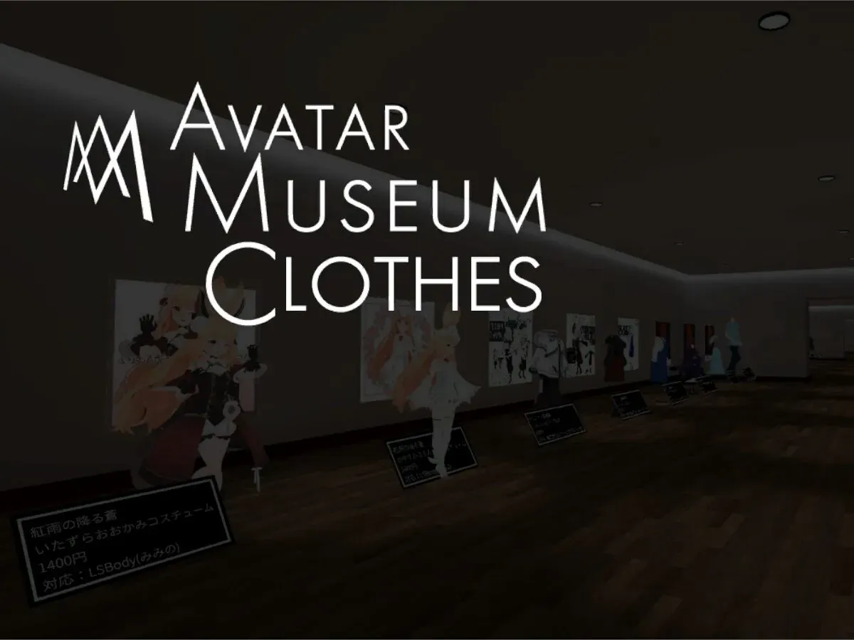 ［old］ Avatar Muserum Cloth 衣装展