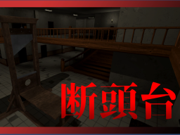 Guillotine – VR断頭台