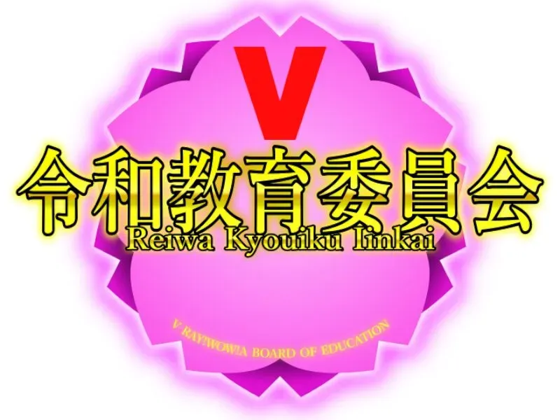 V令和教育委員会 VReiwa Kyouiku Iinkai