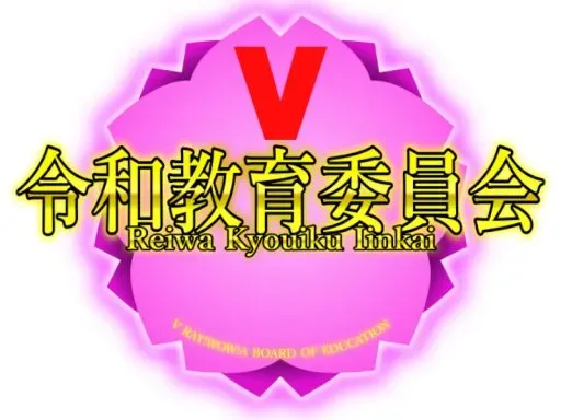 V令和教育委員会 VReiwa Kyouiku Iinkai