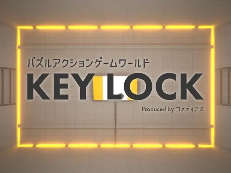 KEY LOCK – パズルアクションゲームワールド –