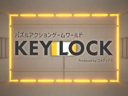 KEY LOCK – パズルアクションゲームワールド –