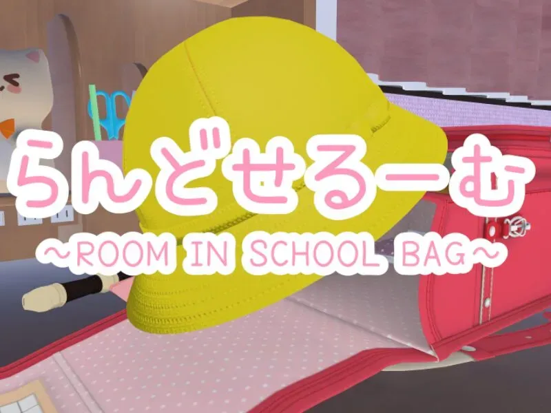 らんどせるーむ~ROOM IN SCHOOL BAG~