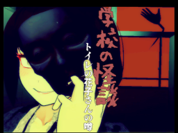 学校の怪談2~Ghost stories2~