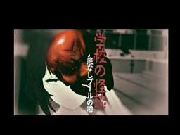 学校の怪談3~Ghost stories3~
