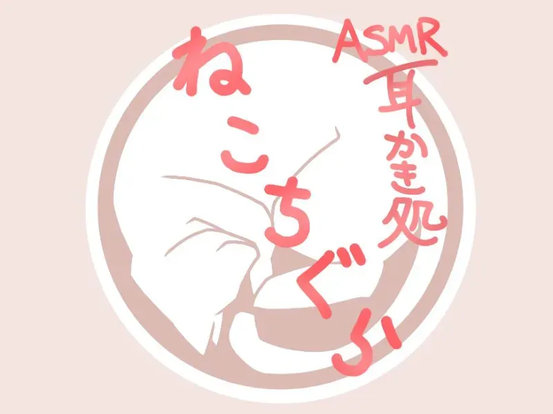 耳かき処 ねこちぐら mimikakidokoro nekotigura ASMR