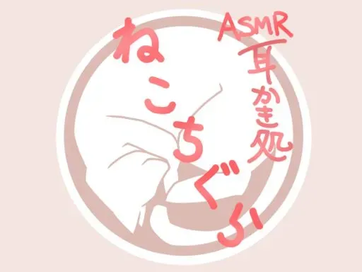 耳かき処 ねこちぐら mimikakidokoro nekotigura ASMR