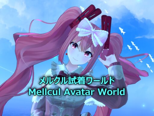 メルクル試着ワールド(Mellcul Avatar world)