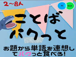 ことばパクっと!【Word Eater】