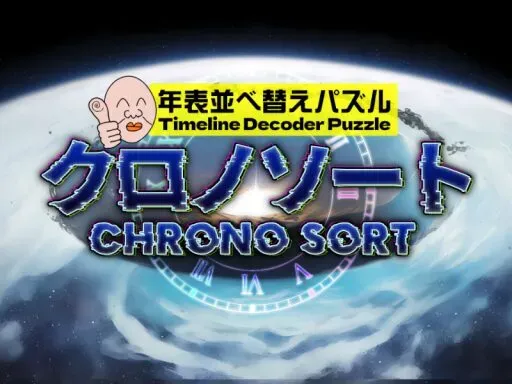 Chrono Sort クロノソート