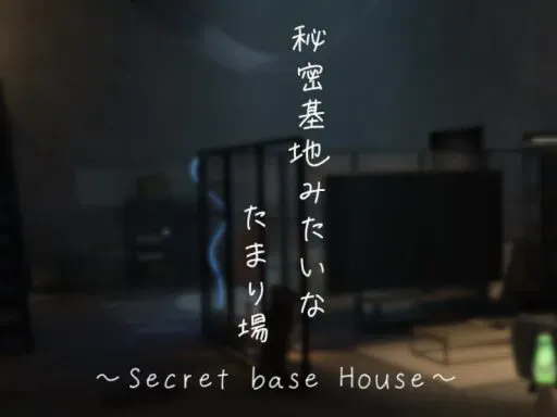 秘密基地みたいなたまり場 ~Secret base House~