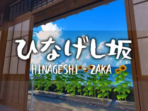 ひなげし坂_HinageshiZaka