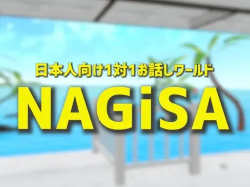 日本人向け 1対1お話しワールド NAGiSA ［JP］