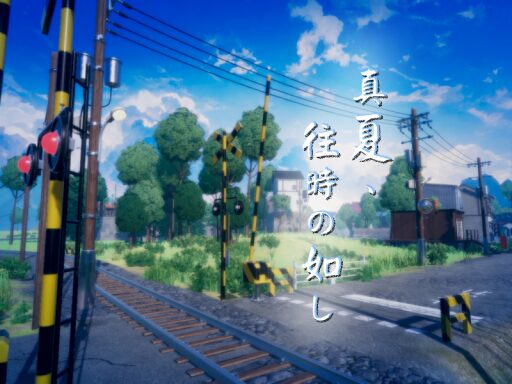 真夏、往時の如し