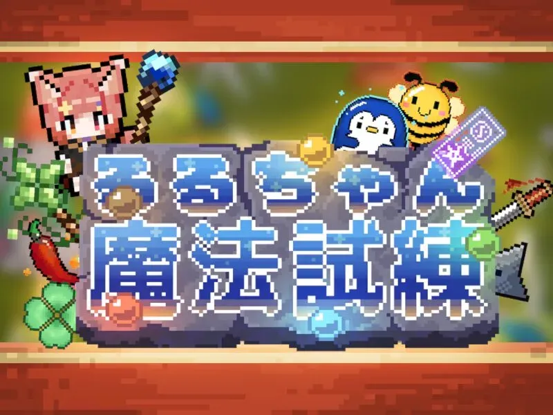 るるの魔法試練-v1․4