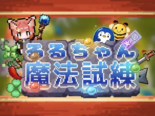 るるの魔法試練-v1․4