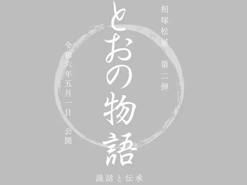 とおの物語 ー説話と伝承ー