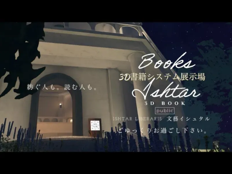 Ishtar 3D書籍システム展示場(Public)