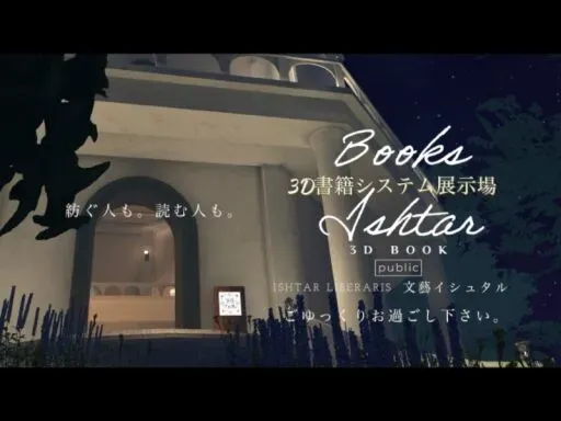 Ishtar 3D書籍システム展示場（Public）