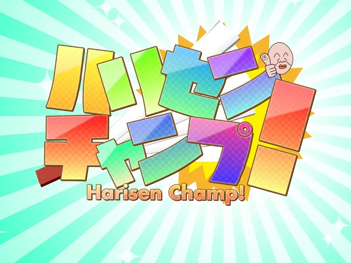 Harisen Champǃ ハリセンチャンプ!