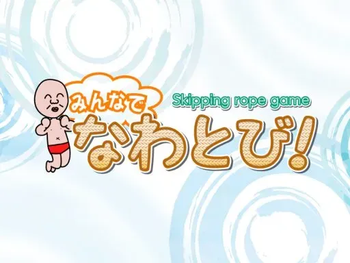 みんなでなわとびǃ