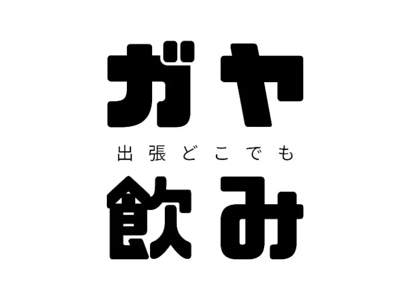 出張どこでもガヤ飲みの会