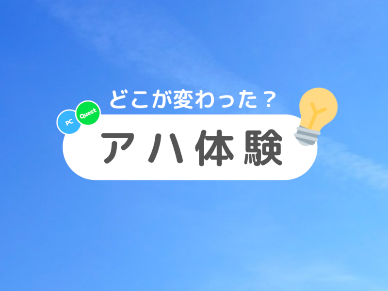 アハ体験｜Aha experience