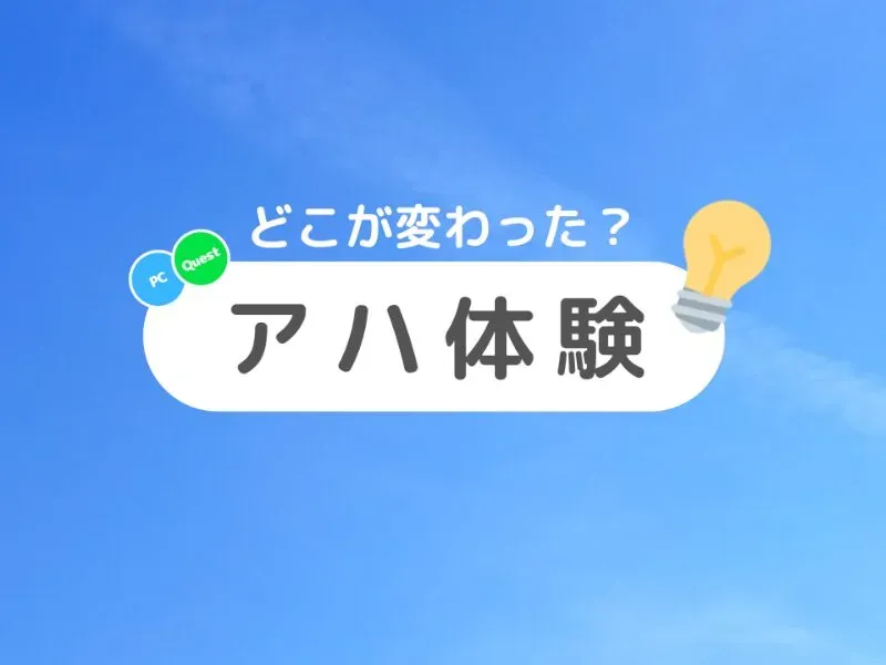 アハ体験|Aha experience