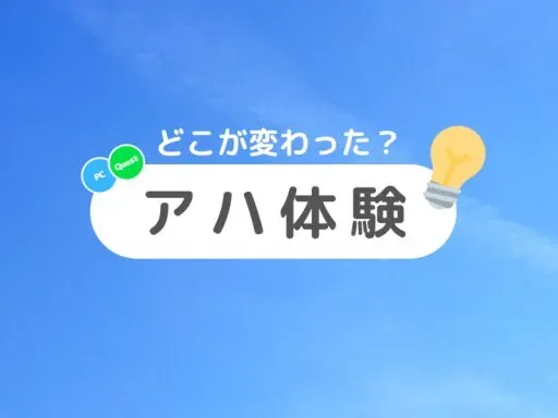 アハ体験｜Aha experience