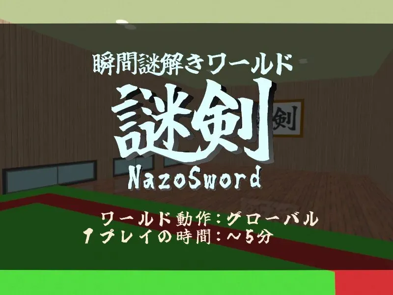瞬間謎解き「謎剣」(NazoSword)